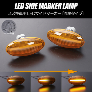 [流れるウインカー] スズキ シーケンシャル LED サイドマーカー アンバーレンズ MX81S/MX91S ワゴンRスマイル/MH21S/MH22S ワゴンR RR