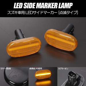 [高輝度18LED] スズキ 点滅 LED サイドマーカー アンバーレンズ ウインカー JB64W/JB74W ジムニー/ジムニー シエラ jimny