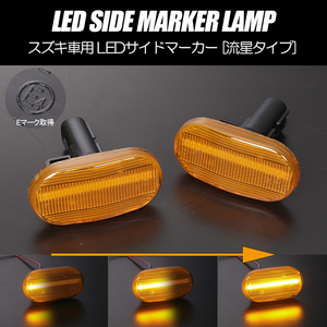 [流れるウインカー] マツダ シーケンシャル LED サイドマーカー アンバー レンズ ウインカー DG63T スクラム トラック 2005年11月以降