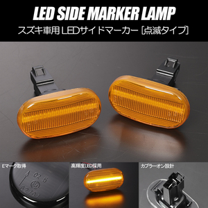 [高輝度18LED] スズキ 点滅 LED サイドマーカー アンバーレンズ スイフト HT51S/スイフトスポーツ HT81S/ワゴンRソリオ MA64S/MA34S