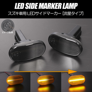 [流れるウインカー] スズキ シーケンシャル LED サイドマーカー スモーク アルト バン ワークス HA11S/HB11S/HD11V/HC11V/HB21S/HA21