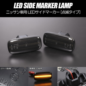 [高輝度18LED] ニッサン 点滅 LED サイドマーカー スモーク レンズ M35系 ステージア 前期 C24系 セレナ