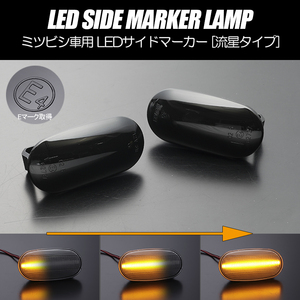 [流れるウインカー] ミツビシ シーケンシャル LED サイドマーカー スモーク ミラージュ ディンゴ CQ2A/CA2A