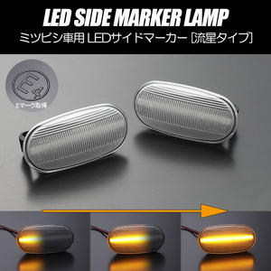 [流れるウインカー] ミツビシ シーケンシャル LED サイドマーカー クリア レグナム EA/EC 1W/4W/4W/5W/7W