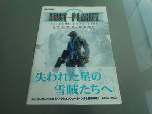 【攻略本】ロストプラネット　エクストリームコンディション　オフィシャルガイドブック（Xbox360）