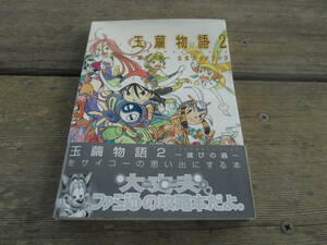 【攻略本】玉繭物語２　滅びの蟲　公式ガイドブック（PS2）