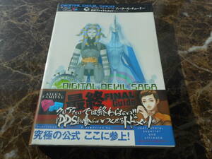 【攻略本】デジタル・デビル・サーガ　アバタール・チューナー　公式ファイナルガイド（PS2）