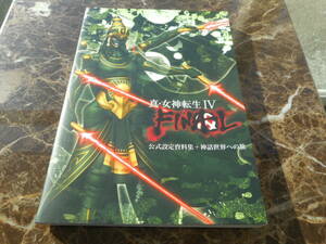 【攻略本】真・女神転生Ⅳ　FINAL　公式設定資料集+神話世界への旅（ニンテンドー３DS）