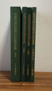 ◆送料無料/旧植民地関係機関刊行物総合目録/南満州鉄道株式会社編/満州国/関東州/台湾/朝鮮/アジア経済研究所