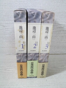 △文学者の日記(1)～(3) 3冊一括 池辺三山 日本近代文学館編