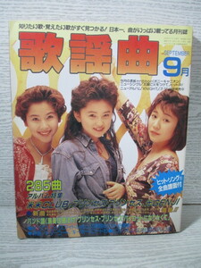 月刊 歌謡曲 1992年 9月 特集 米米ＣＬＵＢ プリンセスプリンセス 光GENJI