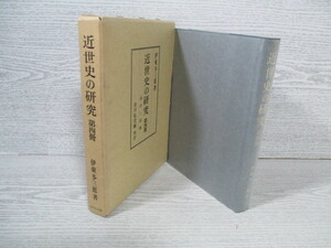 ◎近世史の研究 第4冊 幕府と諸藩 伊藤多三郎著