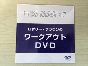 未開封品 DVD ロザリー・ブラウンのワークアウト ショップジャパン/SHOP JAPAN LEG MAGIC/レッグマジックX/エクササイズ/付属品/D324842