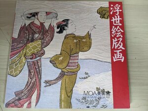 浮世絵版画 MOA美術館編集 1989 飛鳥文庫/菱川師宣/奥村政信/喜多川歌麿/歌川広重(安藤広重)/鳥居清長/鈴木春信/作品集/図録/B3220728