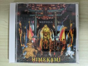 CD 姫神 マヨヒガ/Mayoiga HIMEKAMI 1995/琥珀伝説/花鳥巡礼/山の神/風のうた/日高見国/白鳥招来/明け方から/都母之謡/PCCR-00154/D324894