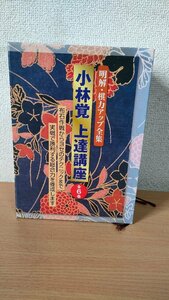 小林覚 上達講座 明解・棋力アップ全集 全巻6冊セット揃い 日本囲碁連盟/布石の打ち方/定石の使い方/シノギ・サバキの技術/囲碁/Z325028