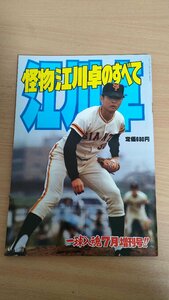 一球入魂7月増刊号 1979.7 怪物江川卓のすべて/剛速球三態/高校時代/法政大学/プロ野球時代/東京読売巨人軍/ジャイアンツ/雑誌/B3221083