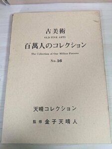 古美術 百萬人のコレクション No.16 天晴コレクション 1989.11 初版第1刷 東洋総企/花入/徳利/水指/急須/青磁/工芸品/作品集/図録/B3220488