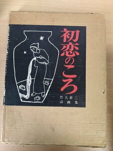 初恋のころ 竹久夢二 詩画集 1970.2 初版第1刷 ノーベル書房/レイアウト:鈴木洋一/モノクロトーン/デザイン/芸術/作品集/画集/B3220617