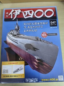 ほぼ新品 未開封品 週刊 伊400/伊四〇〇 2017.4 No.047 アシェットコレクションズジャパン/潜水空母/伊四百型潜水艦/プラモデル/B3220446