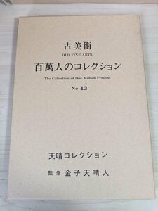 古美術 百萬人のコレクション No.13 天晴コレクション 1988.10 初版第1刷 東洋総企/太刀/白磁硯/水注/工芸品/陶磁器/作品集/図録/B3220485