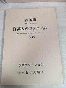 古美術 百萬人のコレクション No.18 天晴コレクション 1990.5 初版第1刷 東洋総企/香合/香炉/宮廷画絵巻物/工芸品/作品集/図録/B3220487