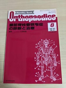 オルソペディクス/Orthopaedics 腰部脊柱管狭窄症の診断と治療 1997.8 全日本病院出版会/電気生理学的診断法/手術/医療/医学雑誌/B3220706