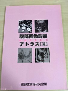 腹部画像診断アトラスXII.12 2007.5 初版第1刷 腹部放射線研究会/子宮/卵巣/腎臓/泌尿器/後腹膜/消化管/肝臓/胆道/医療/医学/B3220647