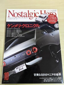 ノスタルジックヒーロー/Nostalgic Hero 2017.10 VOL.183 ケンメリGT-Rペーパークラフト付き 芸文社/スカイラインGT-R/自動車雑誌/B3220738