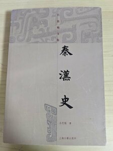 呂思勉文集 秦漢史 2006 上海古籍/公務員制度/三国時代の四民族の情勢/三国分裂/孫武の盛衰/秦・漢代の社会組織/歴史/中国書/B3220654