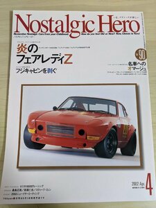 ノスタルジックヒーロー/Nostalgic Hero 2002.4 VOL.90 芸文社/フェアレディZ/ブルーバード/セドリック/アルシオーネ/自動車雑誌/B3220761