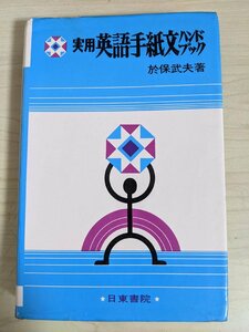  practical use English letter writing hand book . guarantee . Hara 1978.4 the first version no. 1. Nitto paper ./ letter. folding person / article. simple ./ language .. .../ communication writing. style /B3220672