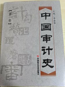 中国における監査の歴史 2004.1 初版第1刷 チャイナタイムズ/秦漢/魏.晋.南北朝の監査/会計制度の整備と監査の進展/歴史/中国書/B3220719