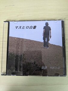 CD-R マスヒロ白書 後藤マスヒロ 歌詞カード付き/嗚呼!哀愁の通勤電車/Suguchi teiou/KAWABA/patissier/マスヒロ ギター・ソロ ver/D324927