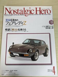 ノスタルジックヒーロー/Nostalgic Hero 2006.4 VOL.114 芸文社/フェアレディZ/日野ルノーDX/コニーズーパーグッピー/自動車雑誌/B3220786