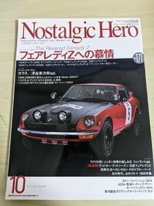 ノスタルジックヒーロー/Nostalgic Hero 2015.10 VOL.171 芸文社/ダットサン/フェアレディZ/ハコスカGT-R/ケンメリ/自動車雑誌/B3220839