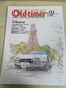 オールドタイマー/Old-timer 2013.12 No.133 八重洲出版/ホンダ1300 99S/ブルバード1300DX/トヨタ2000GT/パブリカ/自動車雑誌/B3220894