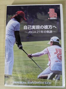 ほぼ新品 未開封品 DVD 自己実現の彼方へ JBGA21年の軌跡 2009.11 日本ブラインドゴルフ振興協会/視聴覚障害者/IBGA/半田晴久/D324928