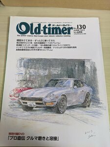 オールドタイマー/Old-timer 2013.6 No.130 八重洲出版/フェアレディZ/スカイライン/チェリークーペ/スバル1000バン/自動車雑誌/B3220891