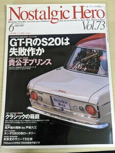 ノスタルジックヒーロー/Nostalgic Hero 1999.6 VOL.73 芸文社/スカイライン2000GT-B/チェリークーペ/セドリック/自動車雑誌/B3220804