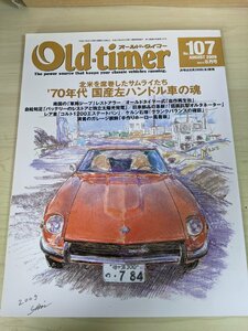 オールドタイマー/Old-timer 2009.8 No.107 八重洲出版/ホンダZ600/スバル360/ダットサン/ベレット1600GT/ウイリス/自動車雑誌/B3220945