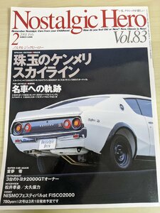 ノスタルジックヒーロー/Nostalgic Hero 2001.2 VOL.83 芸文社/スカイライン/ケンメリ/トヨタスポーツ/フロンテGC-W/自動車雑誌/B3220817