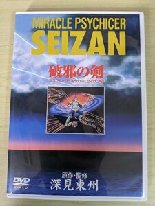 DVD ミラクル・サイキッカー セイザン 破邪の剣/MIRACLE PSYCHICER SEIZAN 原作・監修 深見青山 1928 たちばな出版/自主製作アニメ/D324929