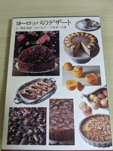 ヨーロッパのデザート 辻静雄監修 ルネ・デュリ 川北末一 1980 鎌倉書房/発酵生地/スポンジ生地/シュー生地/ロール生地/クレープ/B3220978