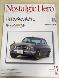 ノスタルジックヒーロー/Nostalgic Hero 2005.12 VOL.112 芸文社/ベレット1600GT/スカイラインGT/トヨタ1600/ルーチェ/自動車雑誌/B3220788