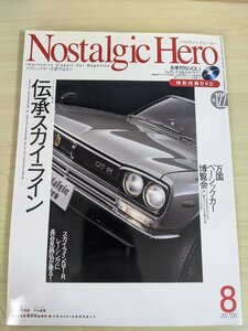 ノスタルジックヒーロー/Nostalgic Hero 2007.8 VOL.122 DVD付き 芸文社/スカイラインHT2000GT-R/ケンメリ/フィアット/自動車雑誌/B3220778
