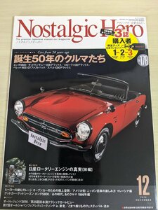 ノスタルジックヒーロー/Nostalgic Hero 2016.12 VOL.178 芸文社/ダットサンサニー/ホンダS800/ベレット1600/カローラ/自動車雑誌/B3220832