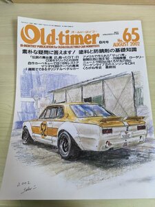 オールドタイマー/Old-timer 2002.8 No.65 八重洲出版/ハコスカGT-R/セドリック/B110サニー/マツダＲ360クーペ/旧車/自動車雑誌/B3220921