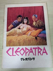 クレオパトラ/Cleopatra ジョーゼフ・L・マンキーウィッツ監督作品/エリザベス・テイラー/リチャード・バートン/映画パンフレット/B3220992