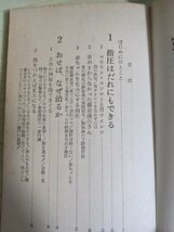 自分でできる3分間指圧 第1集 快食・快眠・快便の健康法 浪越徳治郎 1968 実業之日本社/マッサージ/ツボ/肩こり/スタミナ/貧血/B3220998_画像2